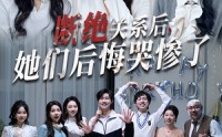 《断绝关系后她们后悔哭惨了（100集）》精彩短剧全集免费追