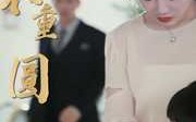 《新：破镜不重圆（90集）》高分短剧全集免费追