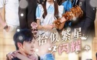 《恰似繁星闪耀（74集）》热门短剧一口气追完
