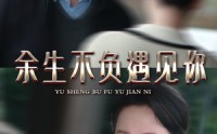 《余生不负遇见你（30集）》独家短剧免费流畅看