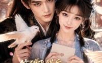 《信鸽飞错后，我被摄政王宠上天（30集）》短剧全集免费高清观看