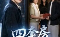 《四套房全给我哥（46集）》爆款短剧免费抢先看