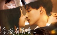《今夜有南音（59集）》短剧无广告在线追