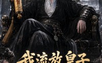 《我流放皇子，百官跪求进都称帝（73集）》超火短剧全集在线直看