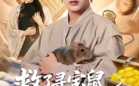 《救了寻宝鼠，换了一生富贵（69集）》热门短剧免费高清观看