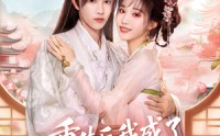《重生后我成了权臣的掌中娇（69集）》精彩短剧在线高清观看