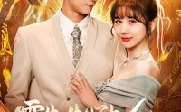 《霍先生心上人能掐会算（60集）》流畅短剧在线观看
