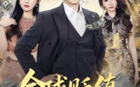 《全球贬值，离婚大亨不好惹（80集）》热门短剧全集免费览