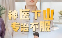 《神医下山专治不服（80集）》热门短剧在线高清观看