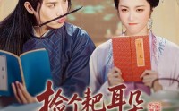 《捡个耙耳朵状元郎做夫君（61集）》短剧超清全集免费播放