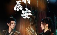 《凤羽辰安（100集）》完整短剧剧情在线流畅播放