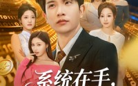 《系统在手，画师收购半壁江山（80集）》短剧免费全集畅享