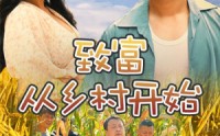 《致富从乡村开始（50集）》乡村创业短剧完整呈现