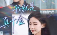 《我就是真千金（70集）》短剧全集免费在线速看