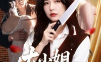 《大小姐专治妈妈恋爱脑（75集）》热门短剧在线追更