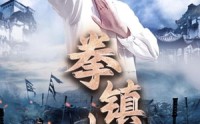 《拳镇山河》（45集）高清短剧免费欣赏