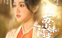 《苏小妹闪光奇旅（24集）》免费短剧完整版在线享