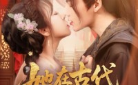 《她在古代开酒楼（70集）》爆笑短剧全集免费观看
