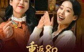《重返80带我妈成万元户（25集）》短剧全集免费畅享观看
