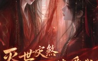 《灭世灾煞怎么就偏爱我第一季（90集）》精彩短剧在线高清观看