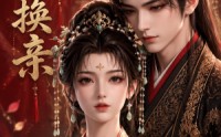 《太子换亲（42集）》超火短剧免费全集畅享