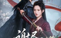 《谢尽长安花（82集）》爆款短剧全集免费赏