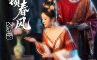 《金阙锁春风：入府篇（下）(57集)》精彩短剧完整版在线看