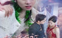 《大学室友订婚我惊艳全场（31集）》高清短剧在线播放