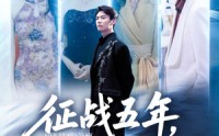 《征战五年女离父心（66集）》热门短剧免费全集速览