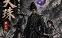 《窃天珠之从砍树开始，横推妖魔第二季（107集）》优质短剧在线完整看