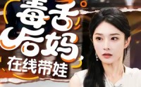 《毒舌后妈，在线带娃（99集）》热门短剧全集畅享