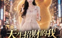 《天生招财的我另嫁前夫死对头，他破防了（85集）》高分短剧全集免费观赏
