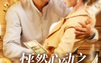 《怦然心动之码农大叔竟是扫地僧（66集）》短剧全集无广告免费看