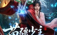 《苗疆少主他又争又抢（66集）》热门短剧全集免费畅享