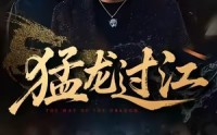 《猛龙过江（60集）》短剧全集免费随心看