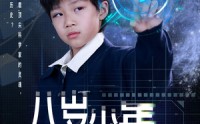 《八岁少年为国争光（33集）》竞技短剧精彩不断