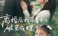 《离婚后我带着女儿破茧成蝶（82集）》爆款短剧全集免费速看
