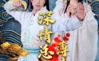 《深情总被薄情误（70集）》短剧全集一键追剧到底
