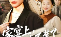 《家宴上，我掀桌不装了（80集）》短剧全集免费畅享