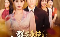 《群芳争艳我的红颜祸水（99集）》短剧高清全集免费在线播