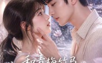 《和青梅竹马同居后发现他竟是狐妖（80集）》热门短剧完整版免费看