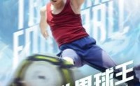 《世界球王之大力神杯（35集）》热血短剧全集收藏