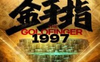 《金手指1997（61集）》必看短剧精彩不停