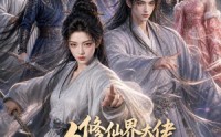 《修仙界大佬争着给我打工（39集）》全集短剧免费在线追更