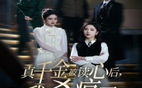 《真千金被读心后，我杀疯了（30集）》独家短剧免费观影