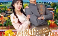 《七零暖婚：科研夫婿宠不停（71集）》热门短剧免费在线赏