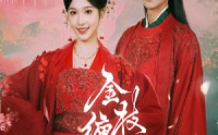 《金枝缠梦（56集）》热门短剧全集免费欣赏