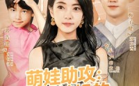 《萌娃助攻：穿越辣妈的都市逆袭（80集）》短剧全集高清免费观瞧