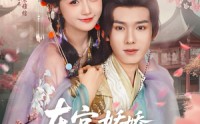《东宫娇娇养成记（80集）》超火短剧全集免费播放