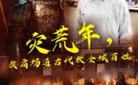 《灾荒年，我商场通古代救全城百姓（99集）》奇幻冒险短剧高清在线